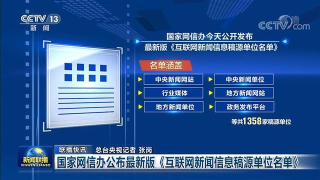 规范稿源管理，筑牢互联网新闻信息传播基石——解读新版《互联网新闻信息稿源单位名单》